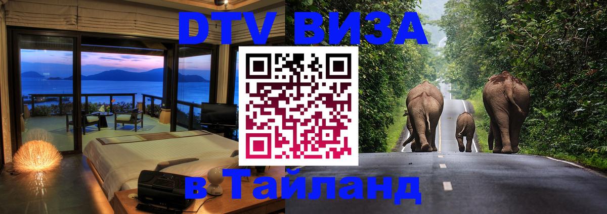 VISA в Тайланд для удалёнщиков Манила 