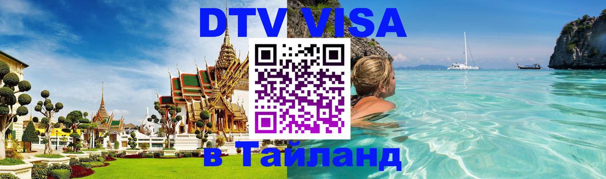 Visa ДТВ Тайланд помощь 