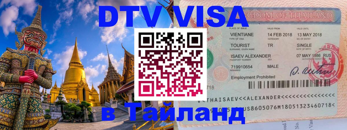 DTV Visa Thailand — прайс и условия, виза без дополнительных документов - 